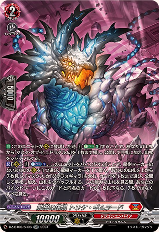 龍樹の落胤トリケ・ギムラード【SR】{DZ-BT06/SR06}《ドラゴン