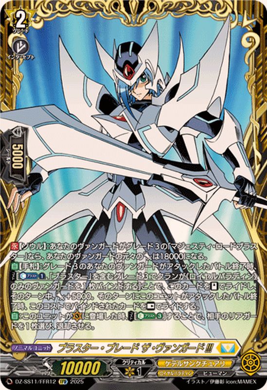 状態A-〕ブラスター・ブレードザ・ヴァンガード!!!【FFR】{DZ-SS11