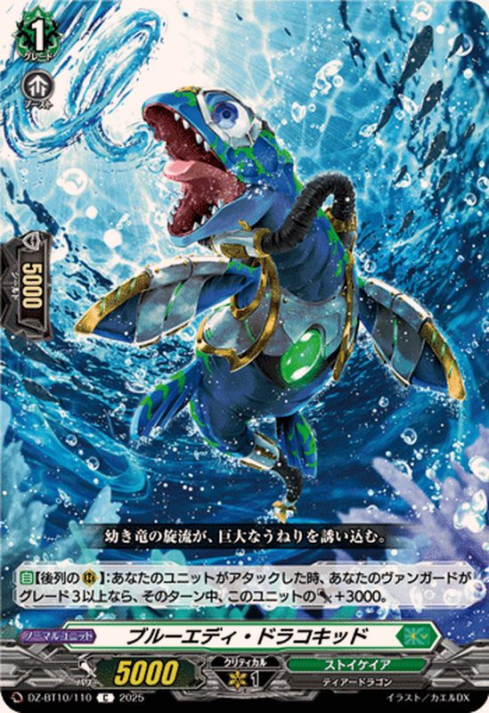 ブルーエディ・ドラコキッド【C】{DZ-BT10/110}《ストイケイア