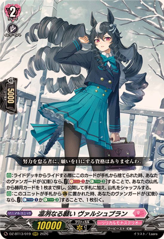 ☆SALE☆凛冽なる願いヴァルシュブラン【RRR】{DZ-BT13/019}《リリカル