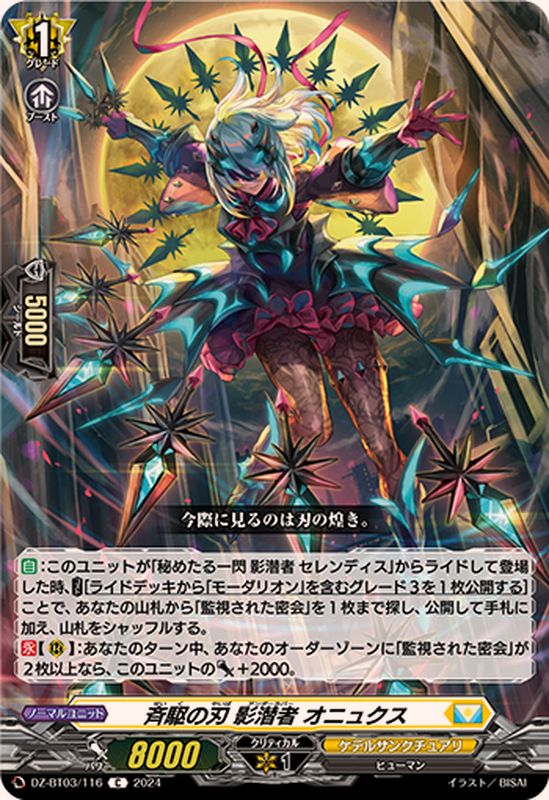 斉駆の刃影潜者オニュクス【C】{DZ-BT03/116}《ケテルサンクチュアリ