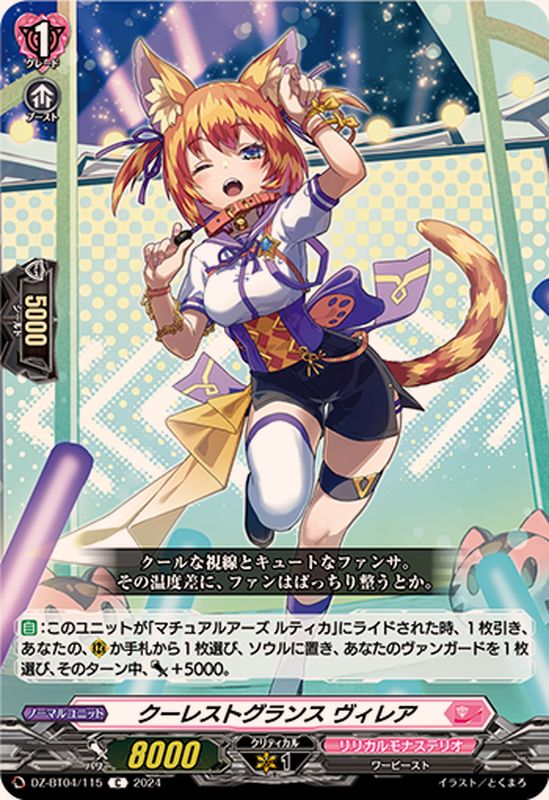 クーレストグランスヴィレア【C】{DZ-BT04/115}《リリカルモナステリオ