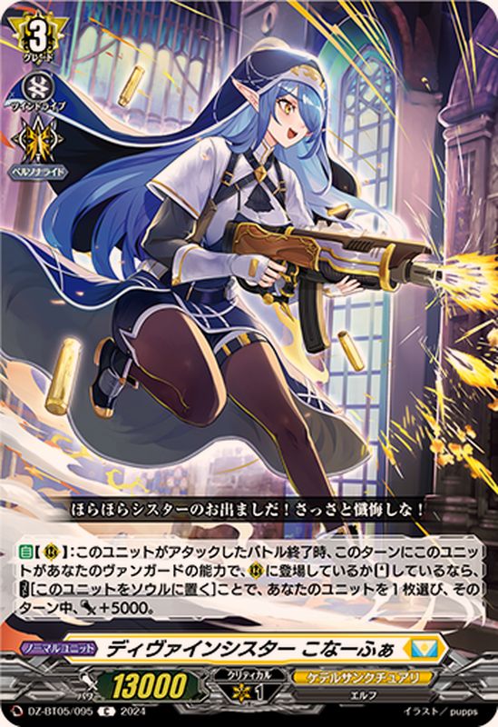 ディヴァインシスターこなーふぁ【C】{DZ-BT05/095}《ケテル