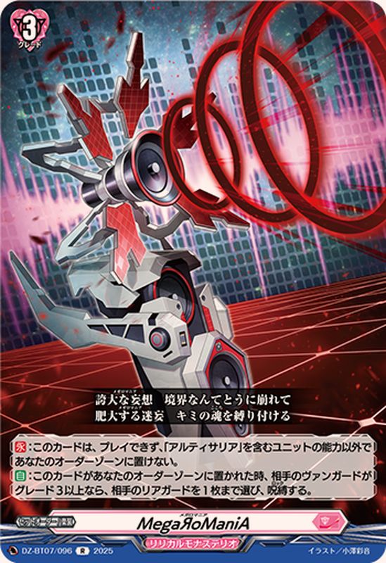 MegaЯoManiA【R】{DZ-BT07/096}《リリカルモナステリオ》 - カード