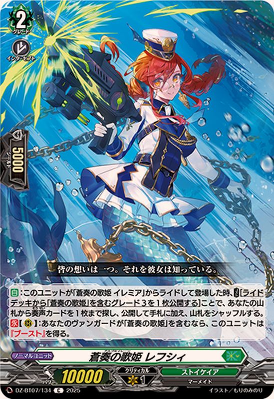 蒼奏の歌姫レフシィ【C】{DZ-BT07/134}《ストイケイア》 - カード