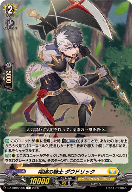 喝破の騎士ダウドリック【R】{DZ-BT08/055}《ケテルサンクチュアリ