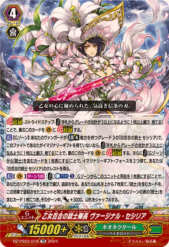 乙女百合の銃士隊長ヴァージナル・セシリア【TD】{DZ-PS03/019}《ネオ