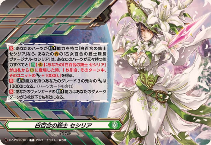 クレストカード(白百合の銃士セシリア)【T】{DZ-PS03/T01}《その他