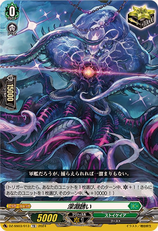 深淵誘い【TD】{DZ-SS03/013}《ストイケイア》 - カードラッシュヴァン