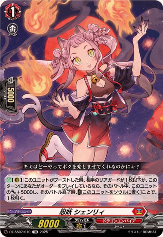 忍妖シェンリィ【TD】{DZ-SS07/010}《ドラゴンエンパイア》 - カード
