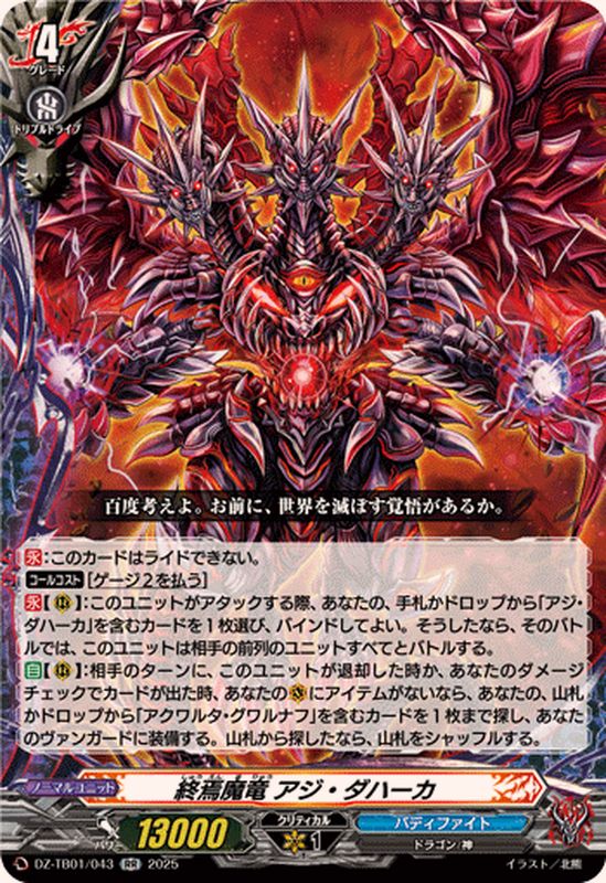 終焉魔竜アジ・ダハーカ【RR】{DZ-TB01/043}《バディファイト
