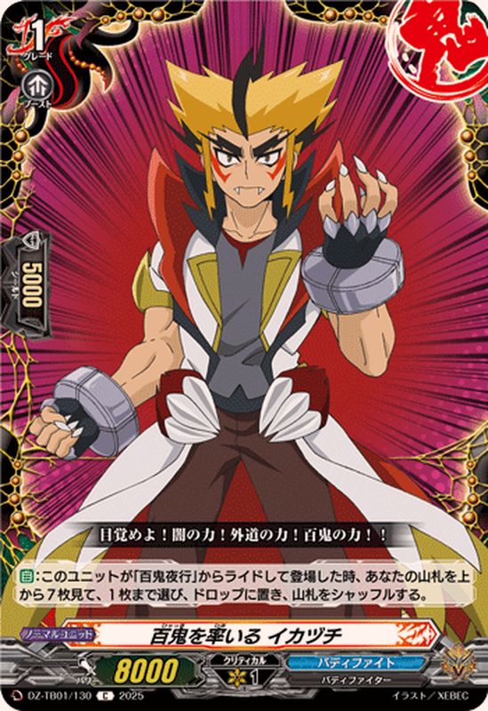 百鬼を率いるイカヅチ【C】{DZ-TB01/130}《バディファイト》 - カード