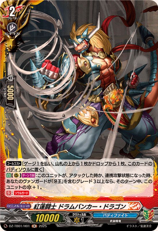 紅蓮闘士ドラムバンカー・ドラゴン【H】{DZ-TB01/H01}《バディファイト