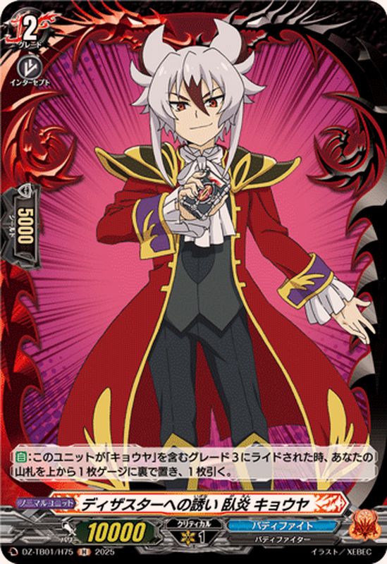 状態A-〕ディザスターへの誘い臥炎キョウヤ【H】{DZ-TB01/H75}《バディ