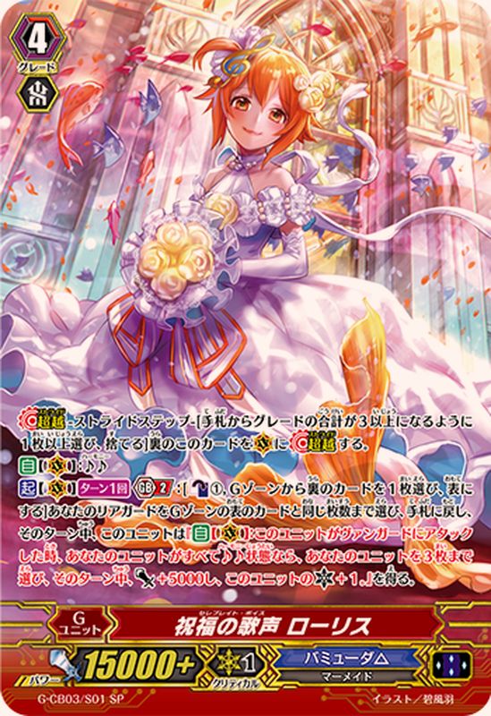 状態A-〕祝福の歌声ローリス【SP】{G-CB03/S01}《バミューダ△》