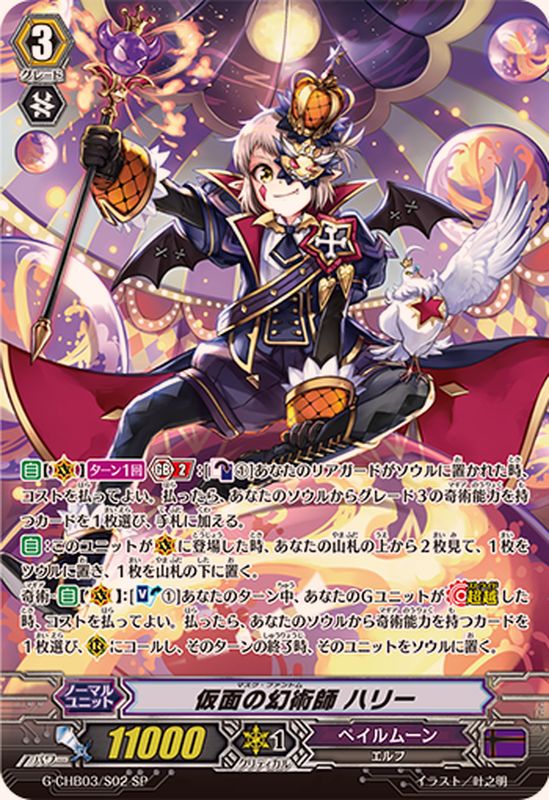 仮面の幻術師ハリー【SP】{G-CHB03/S02}《ペイルムーン》 - カード