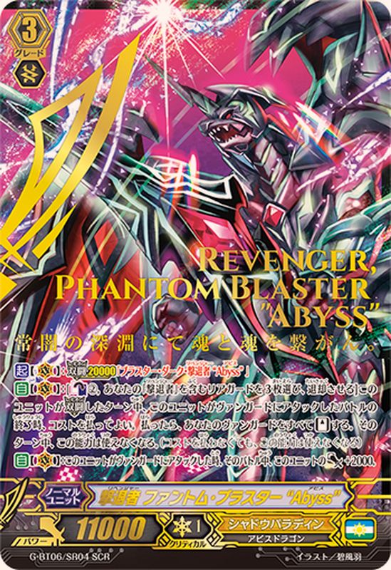 状態A-〕撃退者ファントム・ブラスターAbyss【SCR】{G-BT06/SR04