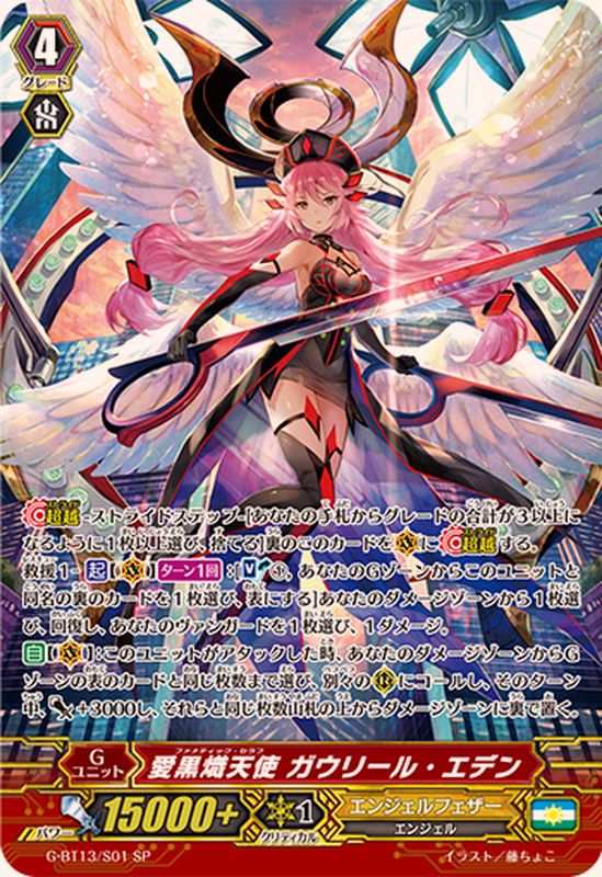 状態A-〕愛黒熾天使ガウリール・エデン【SP】{G-BT13/S01}《エンジェル