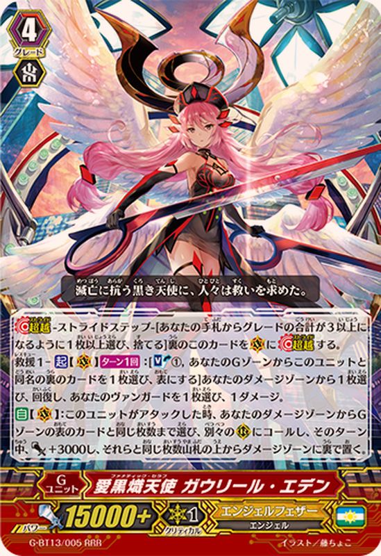 愛黒熾天使ガウリール・エデン【RRR】{G-BT13/005}《エンジェル