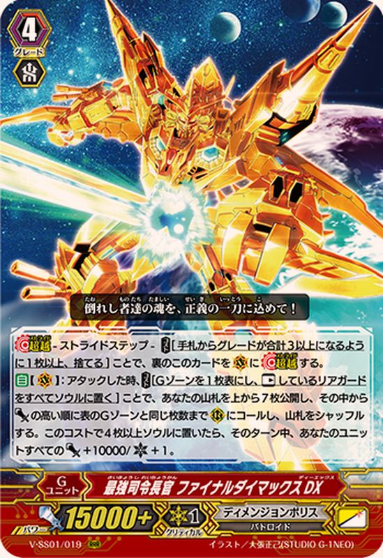 最強司令長官ファイナルダイマックスDX【RRR】{V-SS01/019