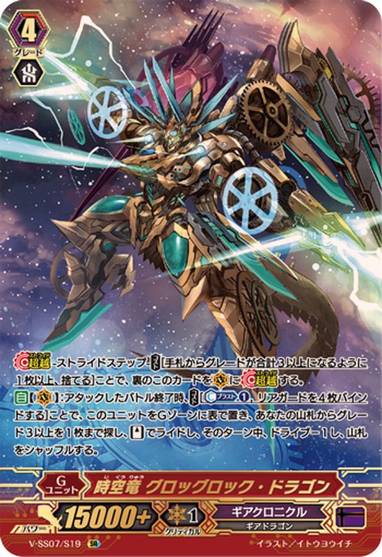 時空竜グロッグロック・ドラゴン【SR】{V-SS07/S19}《ギアクロニクル