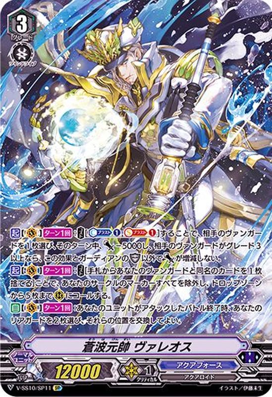 状態A-〕蒼波元帥ヴァレオス【SP】{V-SS10/SP11}《アクアフォース》