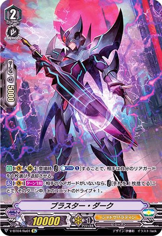 状態A-〕ブラスター・ダーク【Re】{V-BT04/Re01}《シャドウパラディン》