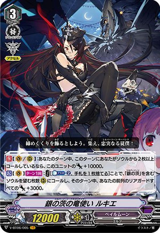 状態A-〕銀の茨の竜使いルキエ【VR】{V-BT06/005}《ペイルムーン》