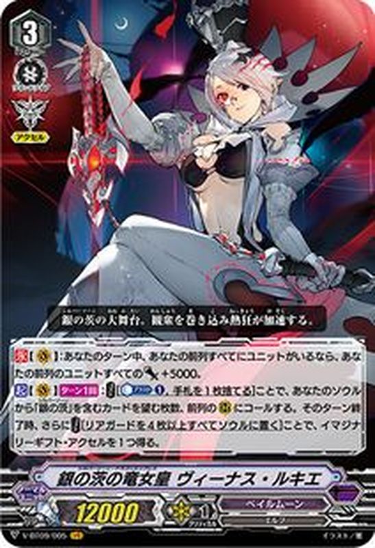 状態A-〕銀の茨の竜女皇ヴィーナス・ルキエ【VR】{V-BT09/005