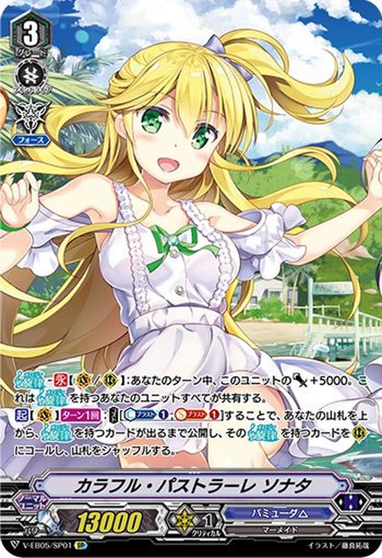 カラフル・パストラーレソナタ【SP】{V-EB05/SP01}《バミューダ△》