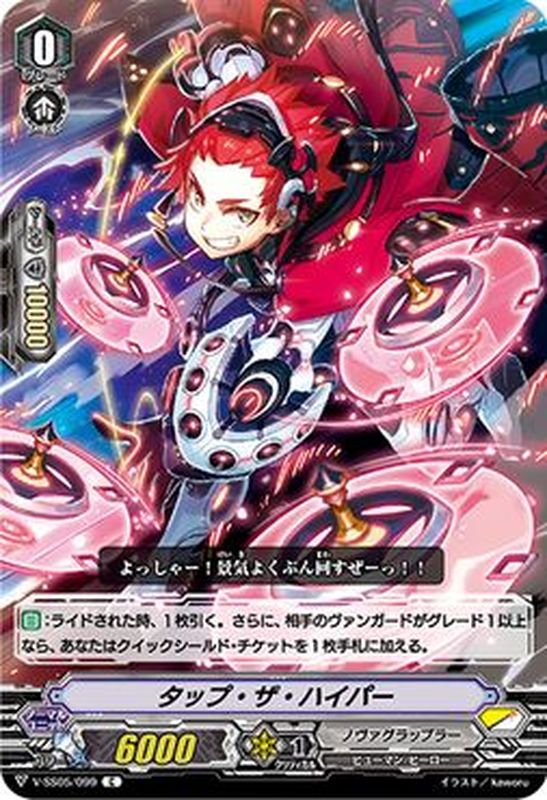 タップ・ザ・ハイパー【C】{V-SS05/099}《ノヴァグラップラー》