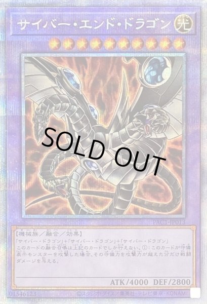 新]サイバーエンドドラゴン(黒)【プリズマティックシークレット】{PAC1