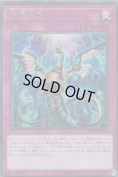 無限泡影【シークレット】{RC03-JP049}《罠》