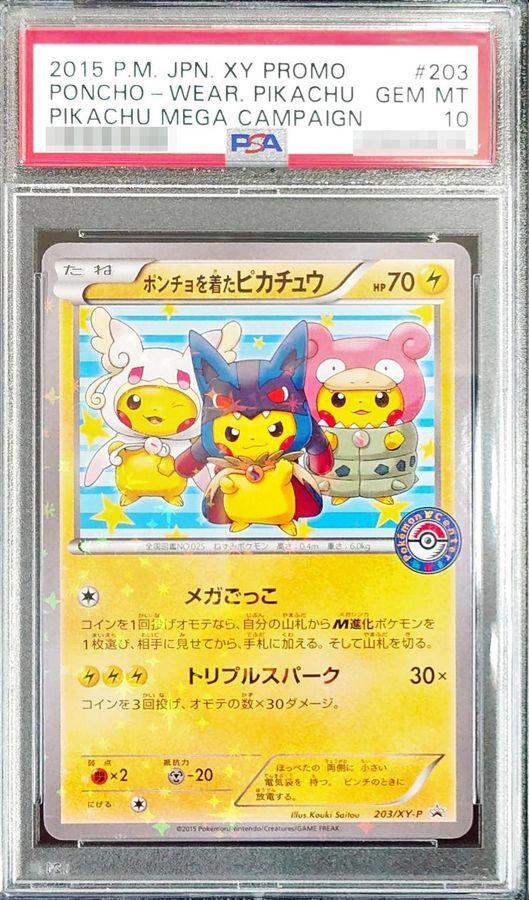 PSA10鑑定済】ポンチョを着たピカチュウ《P》{203/XY-P}[その他