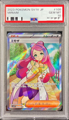 ミモザ PSA10