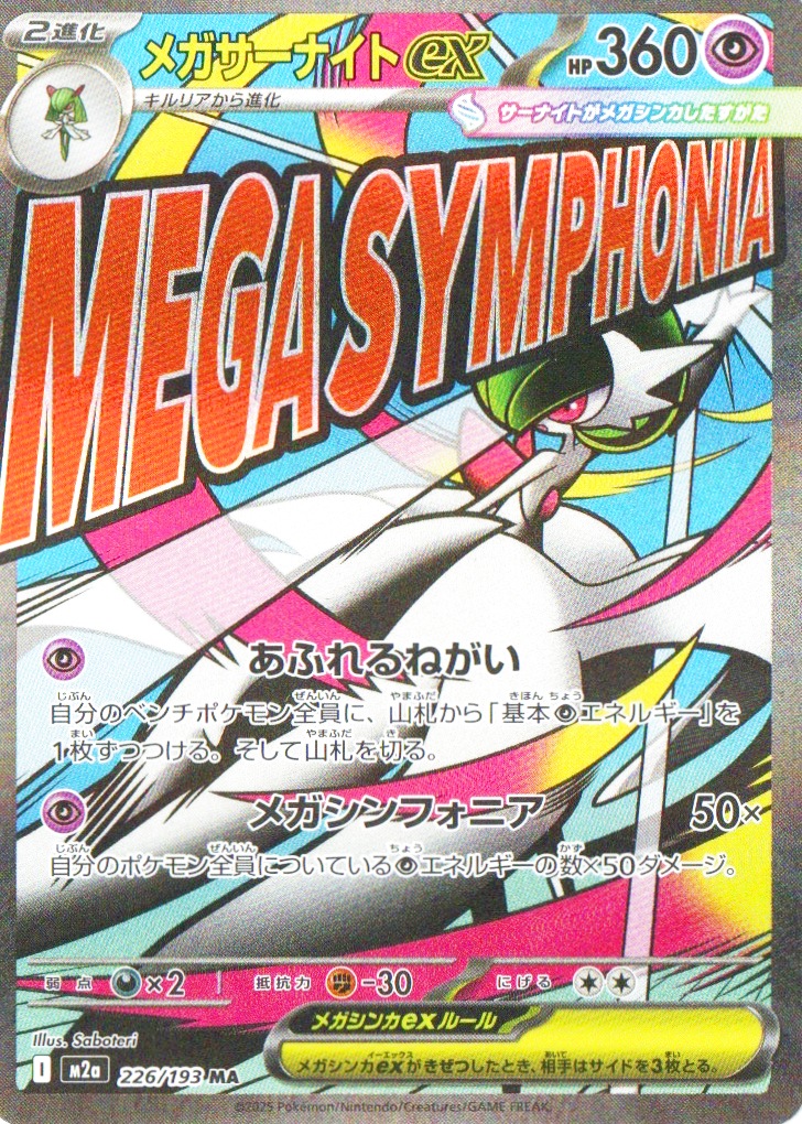 ☆メガサーナイトex【MA】{226/193} [M2a] - カードショップわいTV