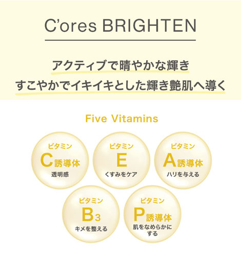 C'ores BRIGHTEN（コアズ ブライトン）│【公式】シーボン（C'BON