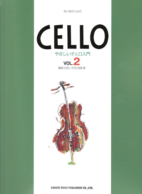 初心者のための やさしいチェロ入門 2 ドレミ楽譜出版社(楽器を演奏