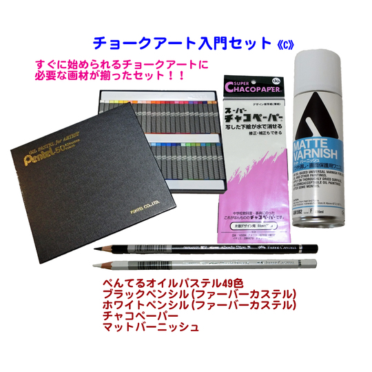 チョークアート入門セット 初心者にオススメのぺんてるオイルパステル