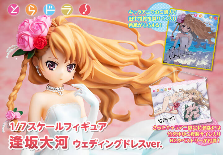 1/7スケールフィギュア 逢坂大河 ウェディングドレスver.｜キャラアニ.com