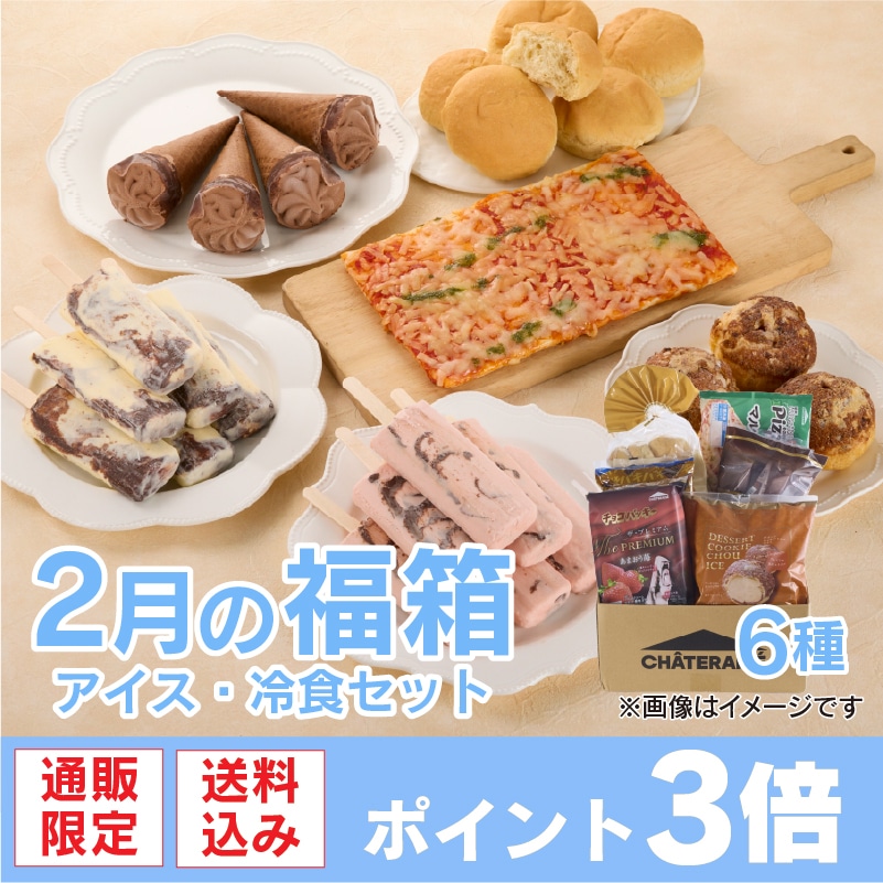 通販】2月の福箱 アイス・冷食セット 6種 (送料込み)