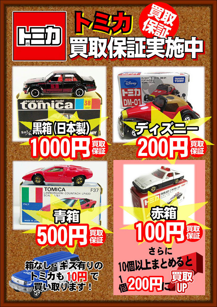 箱なし・キズ有トミカ買取します！！ 買取保証1点につき10円♪-千葉