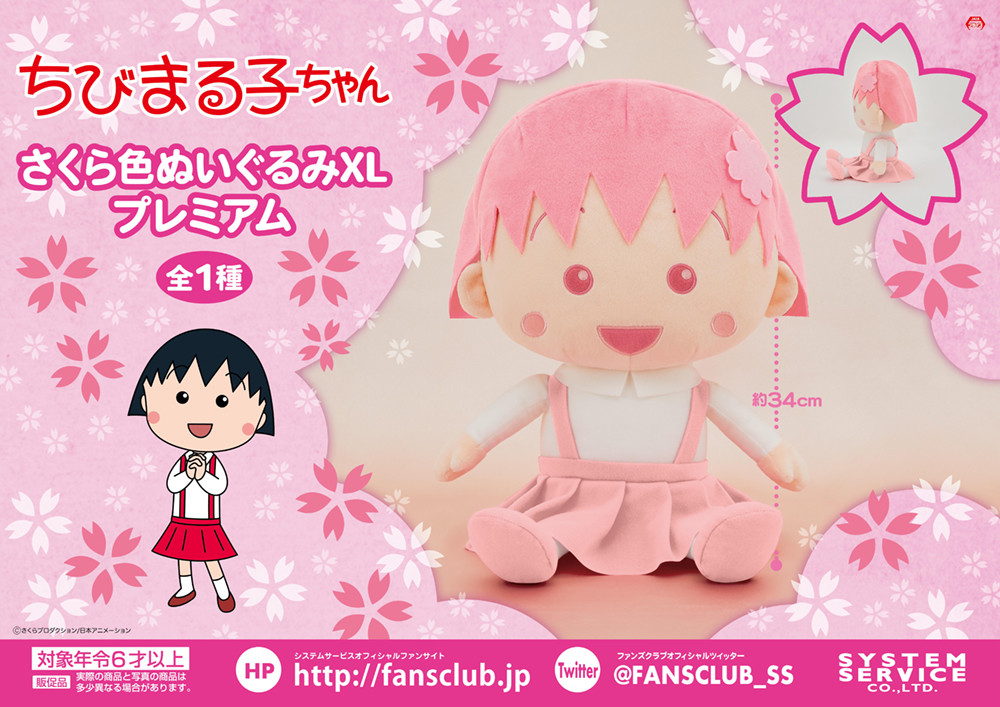 ちびまる子ちゃん さくら色ぬいぐるみXL プレミアム」が