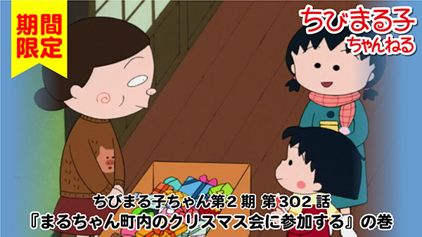 ちびまる子ちゃんねるにて「まるちゃん町内のクリスマス会に参加する