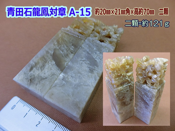 印材 篆刻 寿山石 芙蓉石 ／書道用品のトモナリ