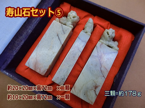 印材 篆刻 寿山石 芙蓉石 ／書道用品のトモナリ