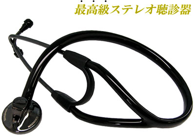 ケンツメディコ社製聴診器 通信販売：ステレオフォネット プレミアム