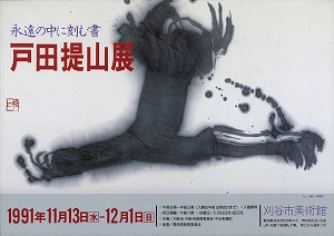 平成3年度の展覧会（1991年4月から1992年3月）｜刈谷市美術館
