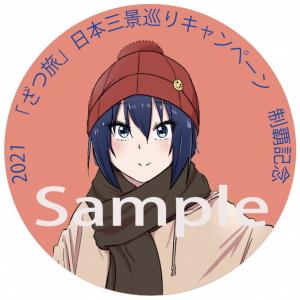 2021＃ざつ旅＃日本三景巡りキャンペーンを実施します！ - 宮津市