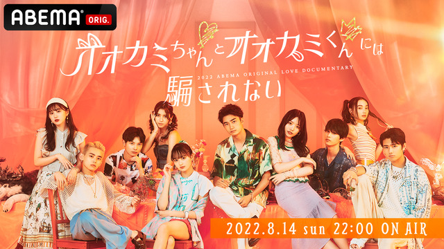 オオカミちゃんとオオカミくんには騙されない」SPトレーラー公開 挿入